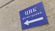 ЦИК започва регистрацията на партиите за президентските избори
