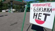 Бензинът е изчезнал от почти половината бензиностанции в Русия